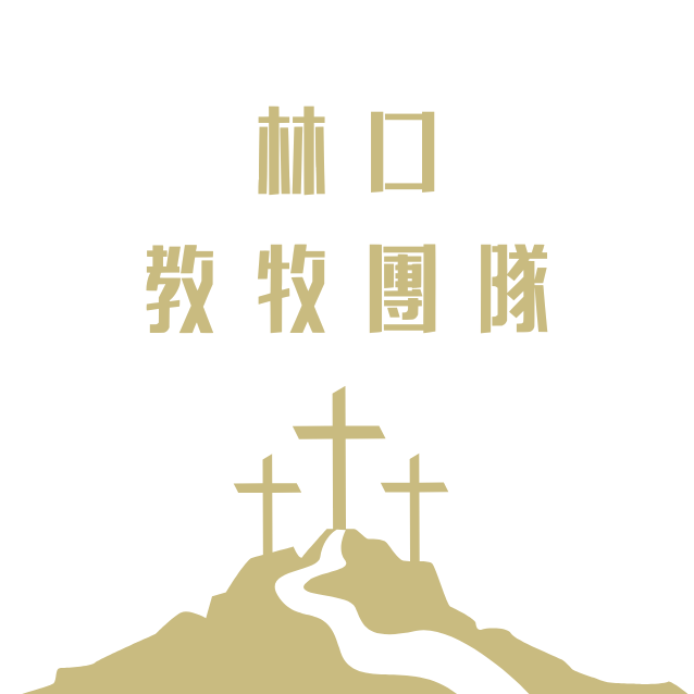 林口教牧團隊(標題圖檔)