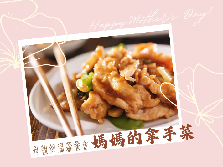 母親節溫馨餐會🥘媽媽的拿手菜(標題圖檔)