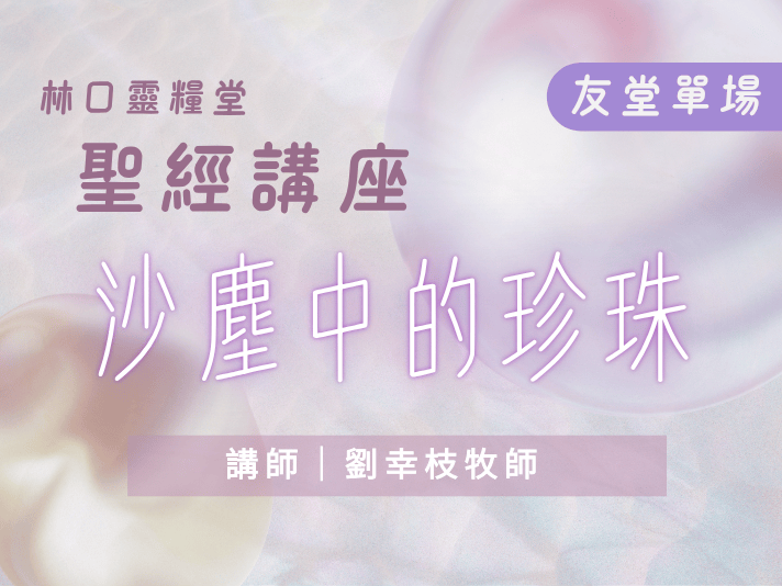 【 EC1002】（友堂單場報名）2026聖經講座—沙塵中的珍珠(標題圖檔)