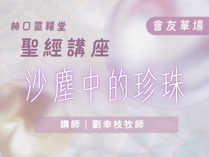 【 EC1002】（會友單場報名）2026聖經講座—沙塵中的珍珠(標題圖檔)