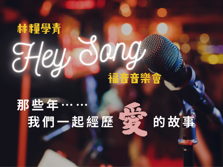 林糧學青——Hey Song福音音樂會(標題圖檔)