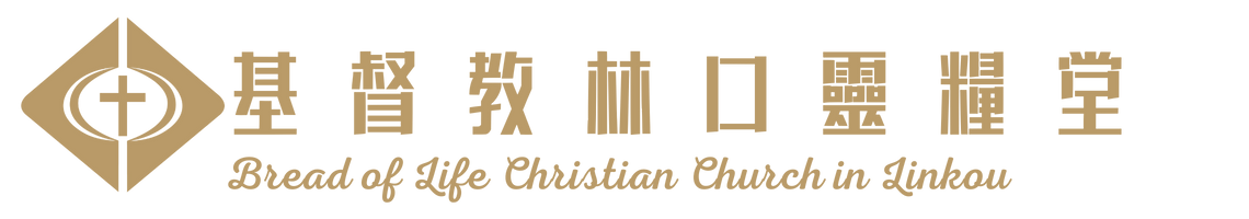 基督教林口靈糧堂-logo