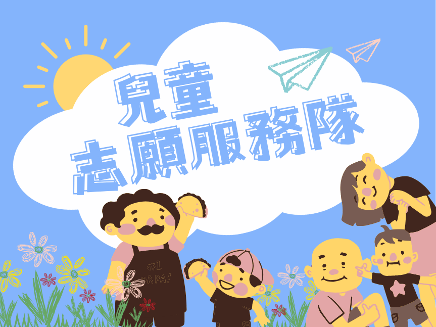 兒童志願服務隊(標題圖檔)