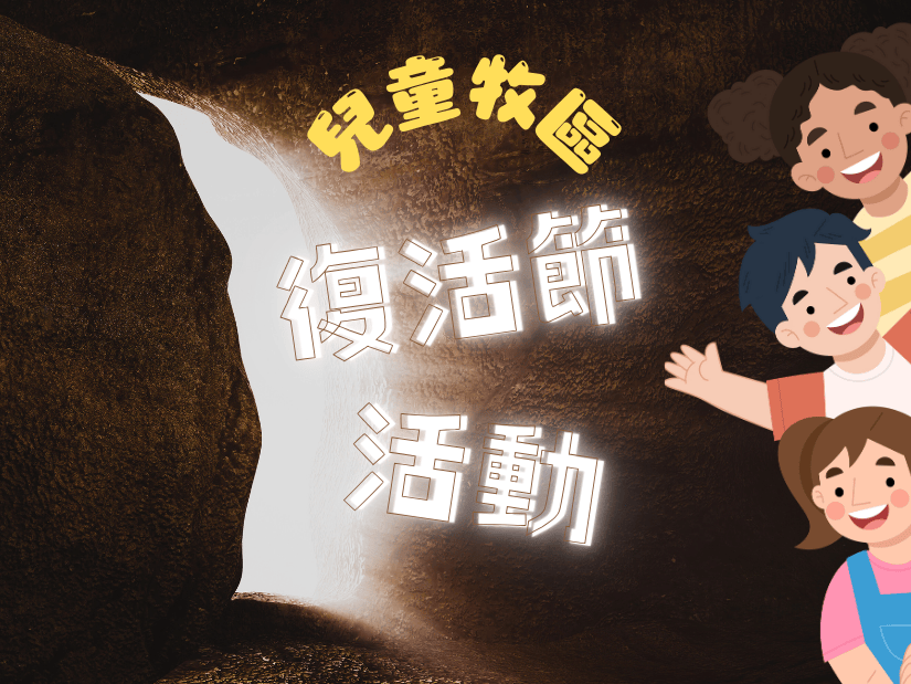 兒童牧區復活節活動(標題圖檔)