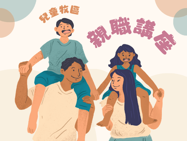 兒童牧區親職講座(標題圖檔)