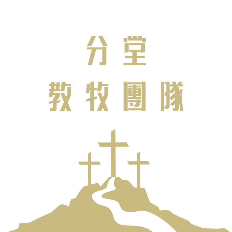 分堂教牧團隊(標題圖檔)