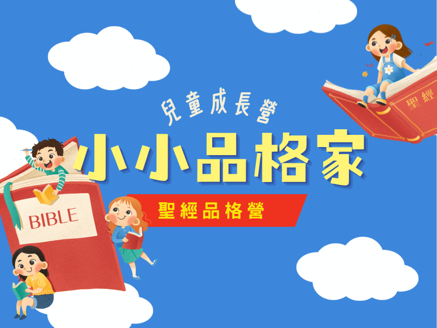 兒童成長營📖小小品格家(標題圖檔)