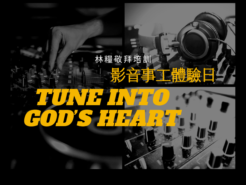 林糧敬拜培訓——影音事工體驗日(標題圖檔)