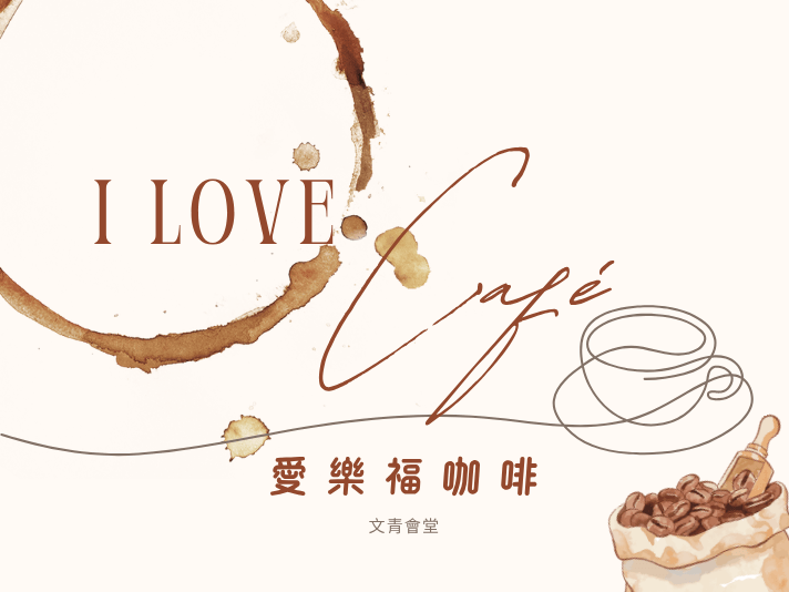 I LOVE CAFÉ ☕️ 愛樂福咖啡(標題圖檔)