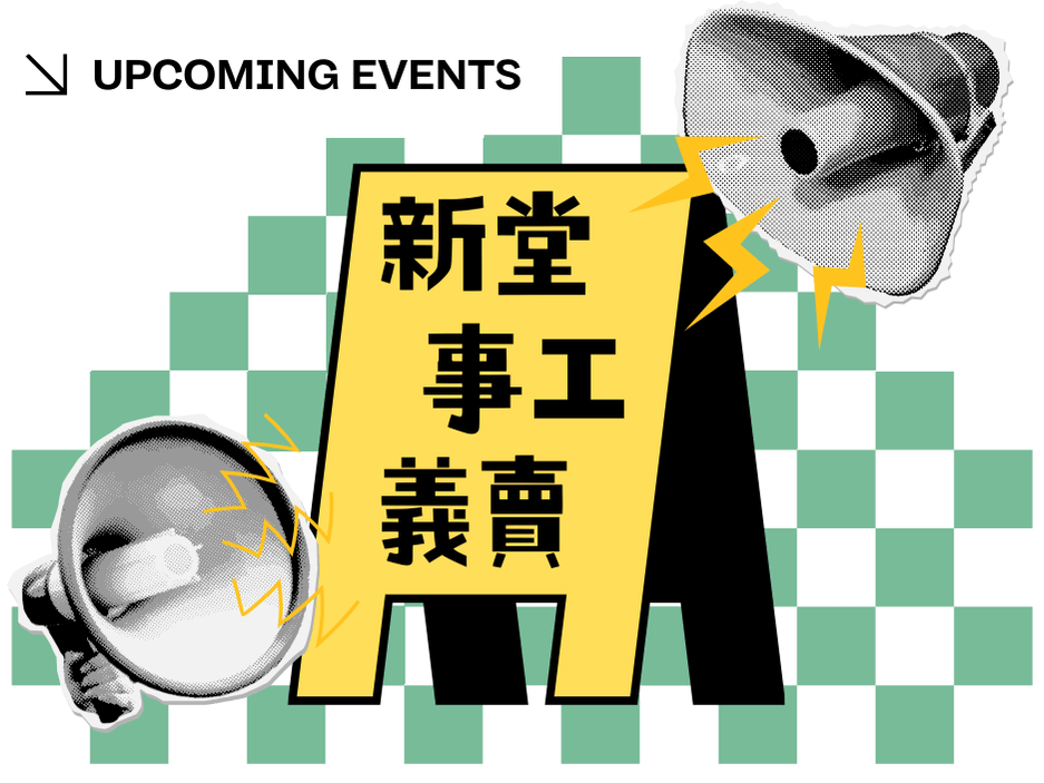 新堂事工義賣(標題圖檔)