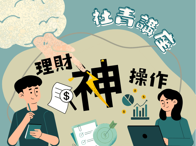 社青講座—理財 神操作(標題圖檔)