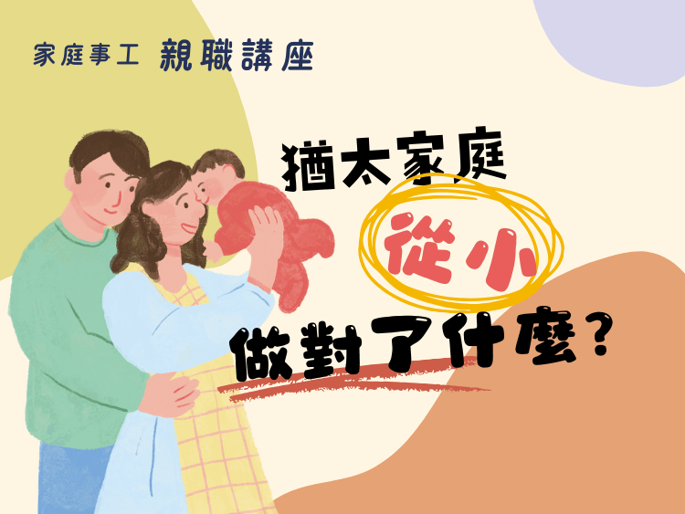 【 AB1401】親職講座 猶太家庭從小做對了什麼？(標題圖檔)